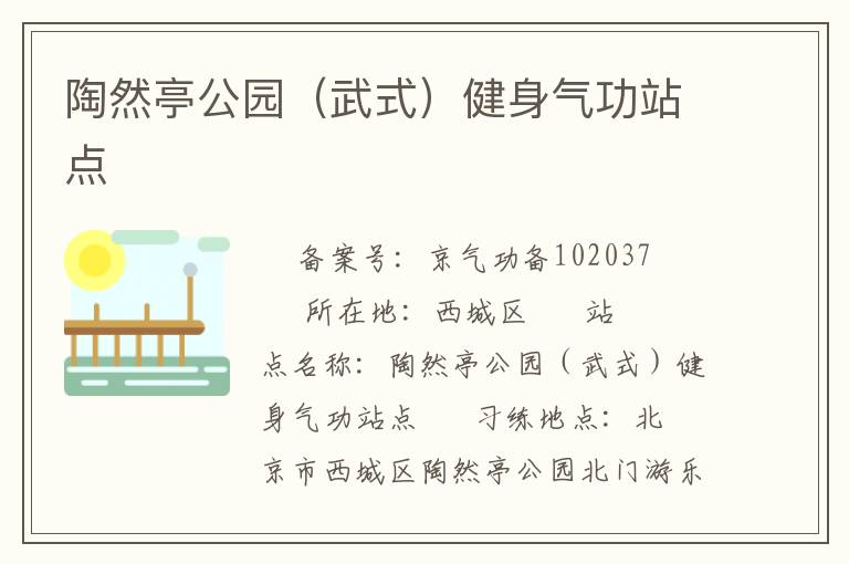 陶然亭公園（武式）健身氣功站點(diǎn)