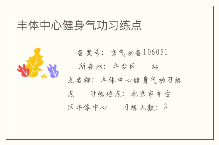 豐體中心健身氣功習(xí)練點(diǎn)