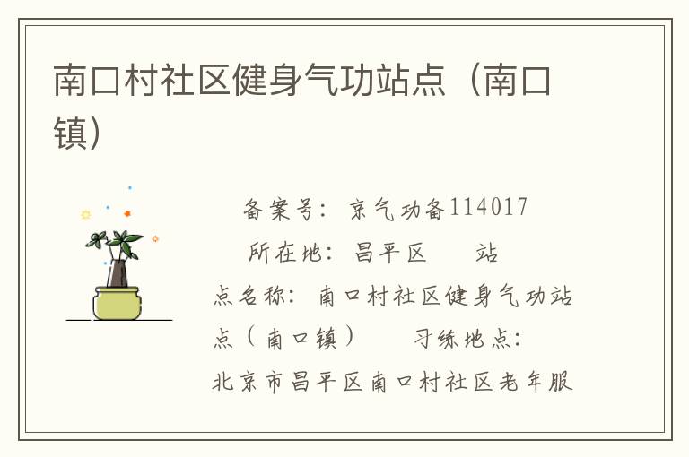 南口村社區(qū)健身氣功站點(diǎn)（南口鎮(zhèn)）