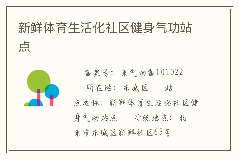 新鮮體育生活化社區(qū)健身氣功站點