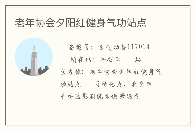 老年協(xié)會夕陽紅健身氣功站點(diǎn)