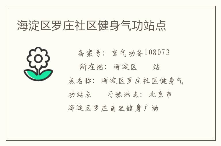 海淀區(qū)羅莊社區(qū)健身氣功站點(diǎn)