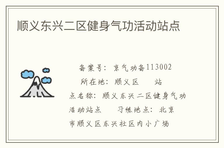 順義東興二區(qū)健身氣功活動(dòng)站點(diǎn)
