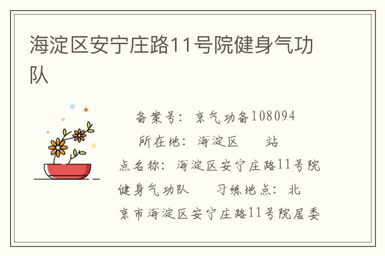 海淀區(qū)安寧莊路11號院健身氣功隊