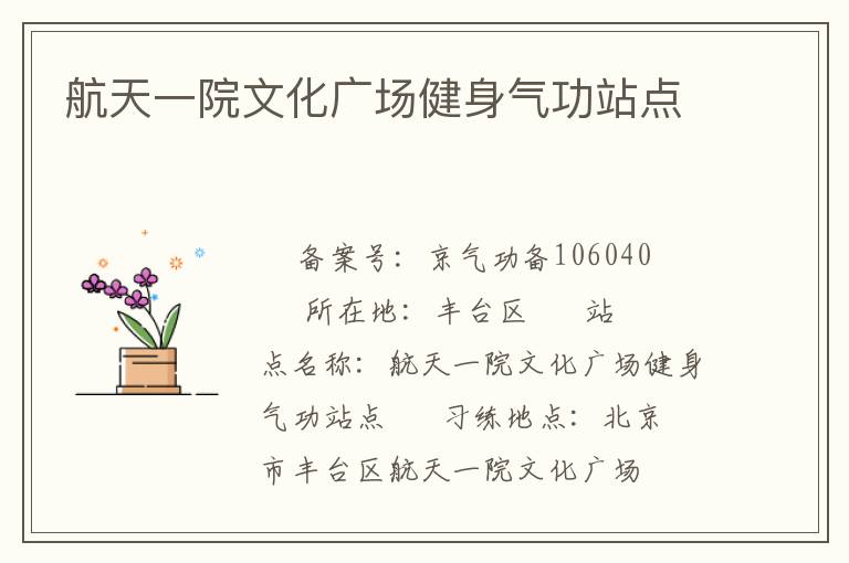 航天一院文化廣場(chǎng)健身氣功站點(diǎn)