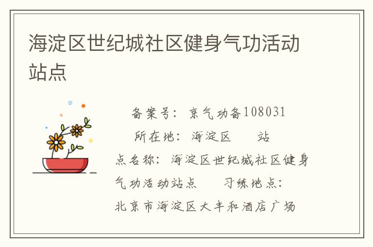 海淀區(qū)世紀城社區(qū)健身氣功活動站點