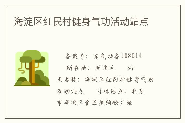 海淀區(qū)紅民村健身氣功活動站點