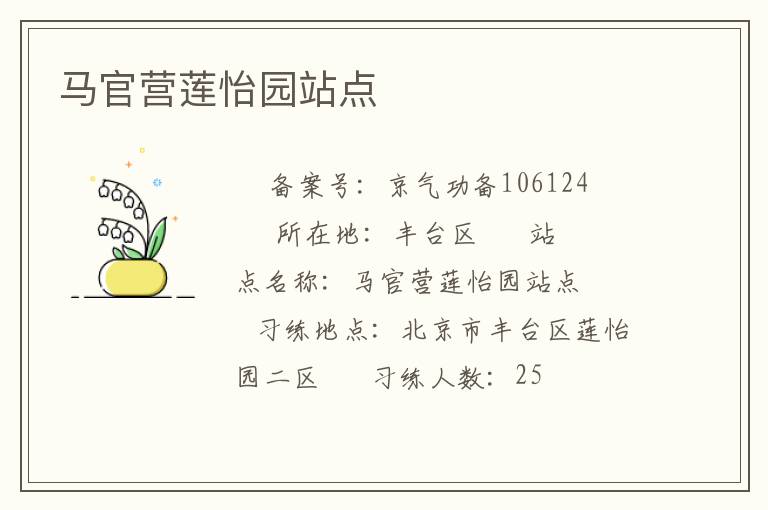 馬官營蓮怡園站點(diǎn)