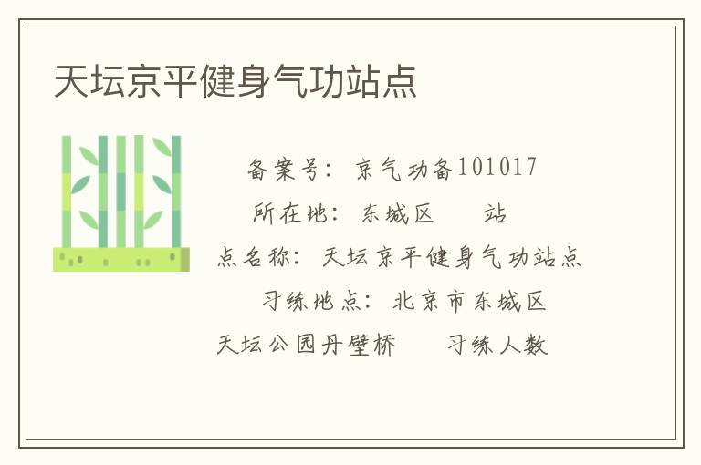 天壇京平健身氣功站點(diǎn)