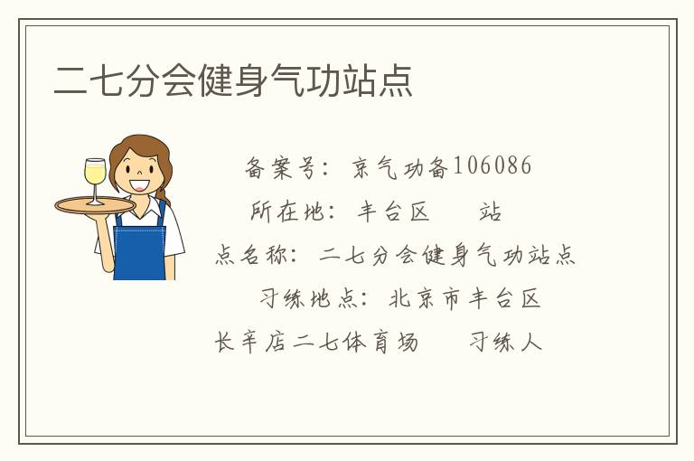 二七分會健身氣功站點(diǎn)