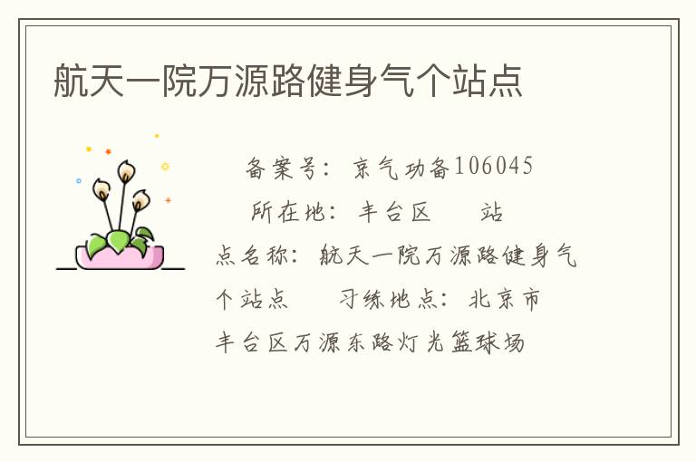 航天一院萬源路健身氣個站點(diǎn)