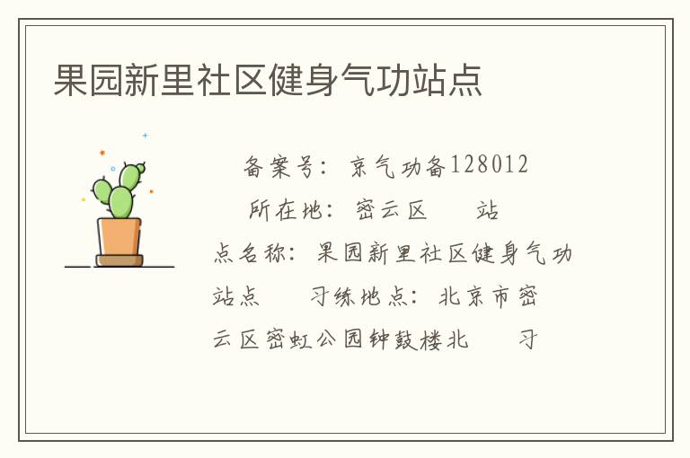 果園新里社區(qū)健身氣功站點