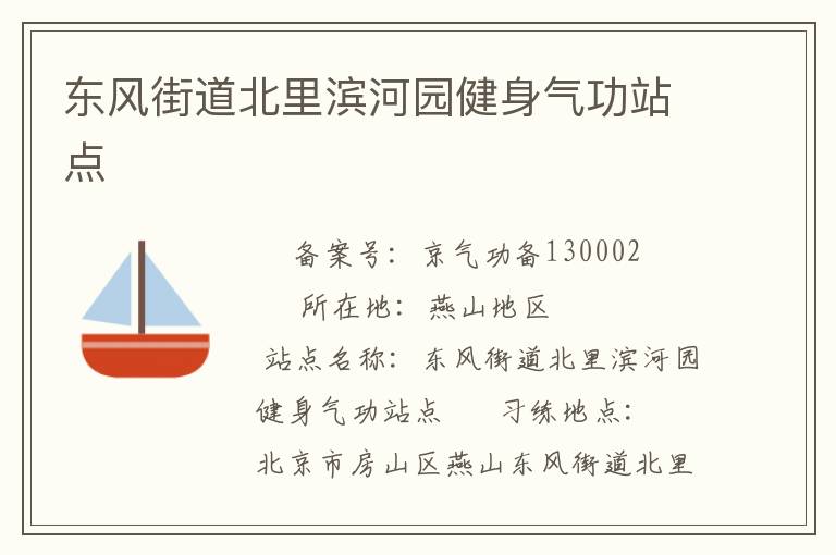 東風(fēng)街道北里濱河園健身氣功站點(diǎn)