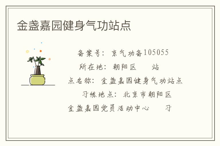 金盞嘉園健身氣功站點(diǎn)