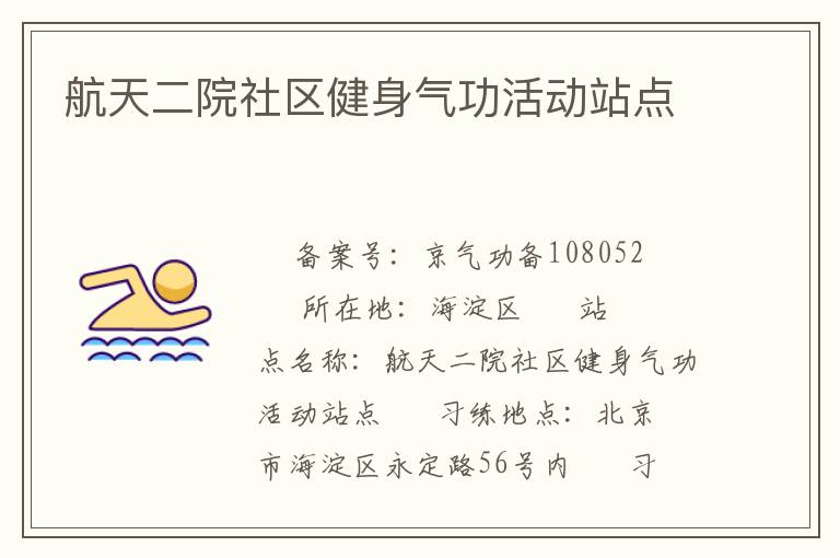 航天二院社區(qū)健身氣功活動(dòng)站點(diǎn)