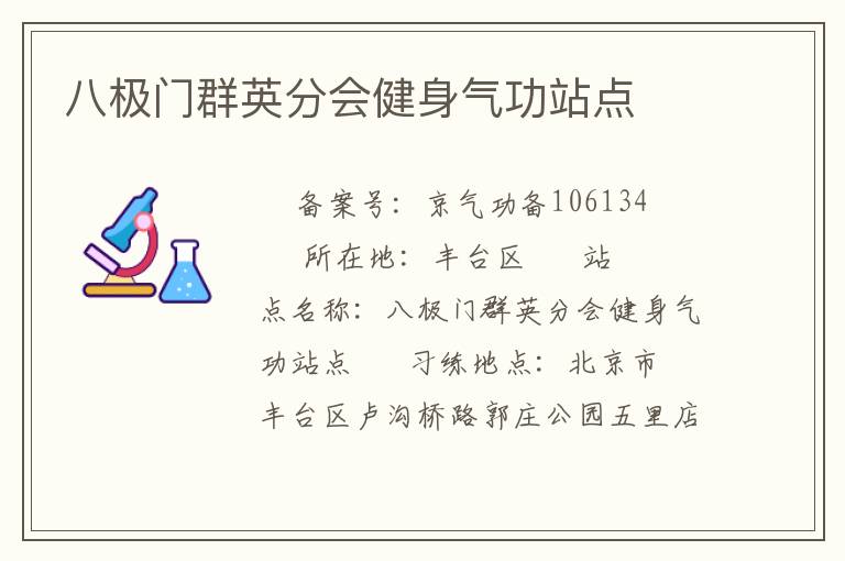 八極門(mén)群英分會(huì)健身氣功站點(diǎn)