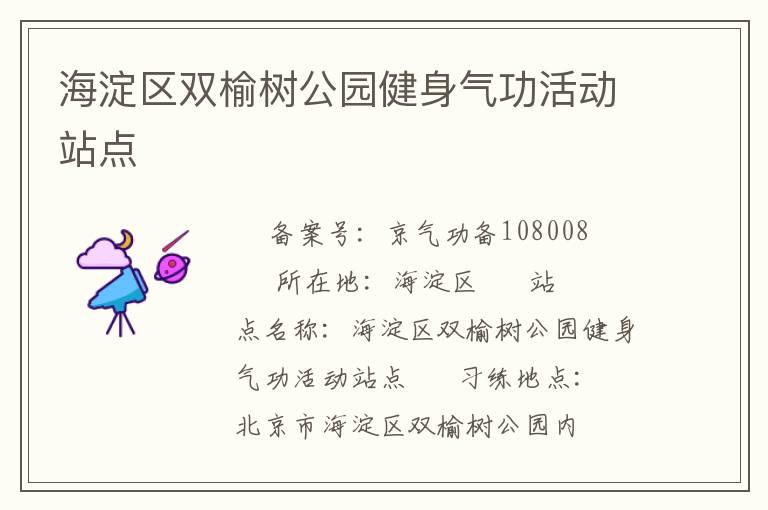 海淀區(qū)雙榆樹公園健身氣功活動(dòng)站點(diǎn)