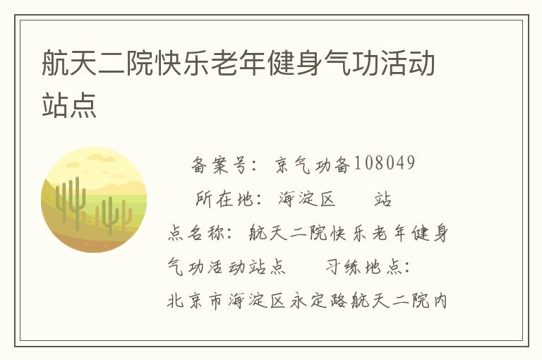 航天二院快樂(lè)老年健身氣功活動(dòng)站點(diǎn)