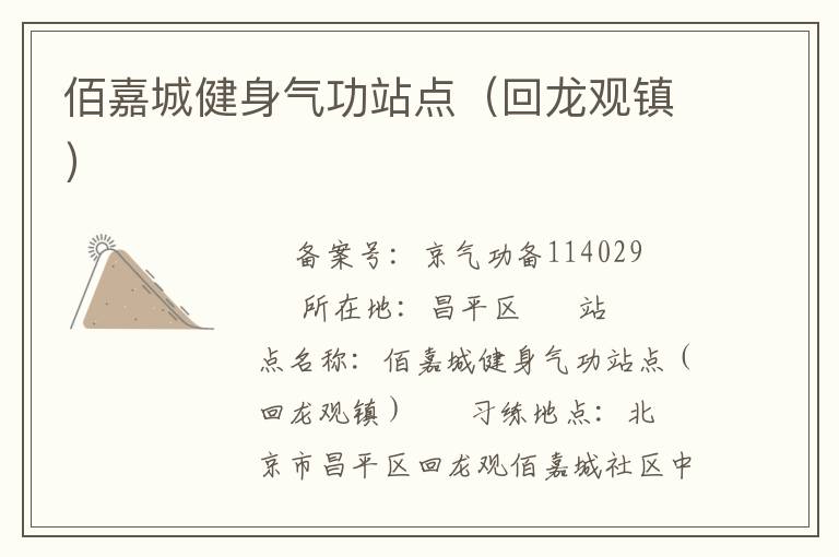佰嘉城健身氣功站點(diǎn)（回龍觀(guān)鎮(zhèn)）