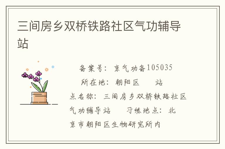 三間房鄉(xiāng)雙橋鐵路社區(qū)氣功輔導(dǎo)站