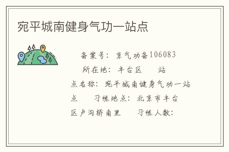 宛平城南健身氣功一站點(diǎn)