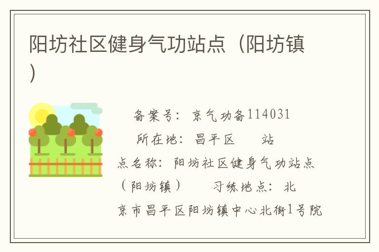 陽坊社區(qū)健身氣功站點(diǎn)（陽坊鎮(zhèn)）