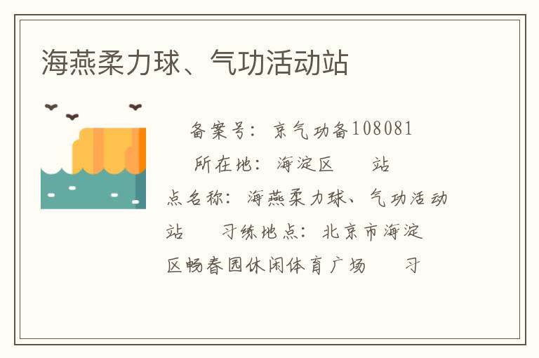 海燕柔力球、氣功活動(dòng)站