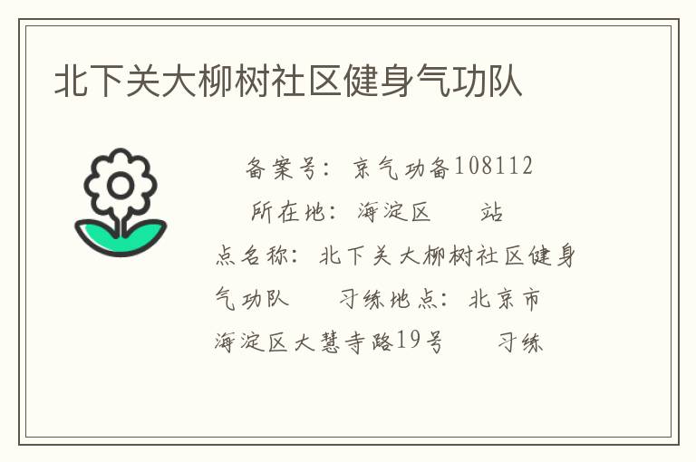 北下關(guān)大柳樹社區(qū)健身氣功隊(duì)