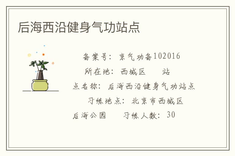 后海西沿健身氣功站點