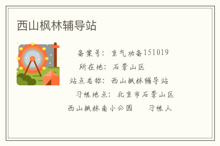 西山楓林輔導(dǎo)站