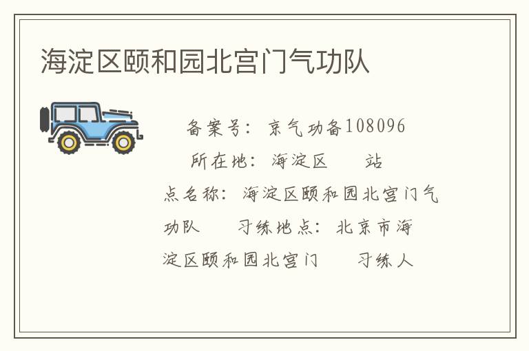 海淀區(qū)頤和園北宮門氣功隊