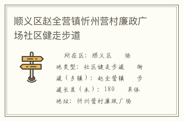 順義區(qū)趙全營鎮(zhèn)忻州營村廉政廣場社區(qū)健走步道