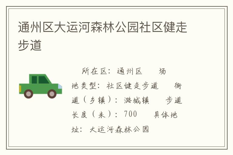 通州區(qū)大運河森林公園社區(qū)健走步道