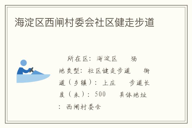 海淀區(qū)西閘村委會(huì)社區(qū)健走步道