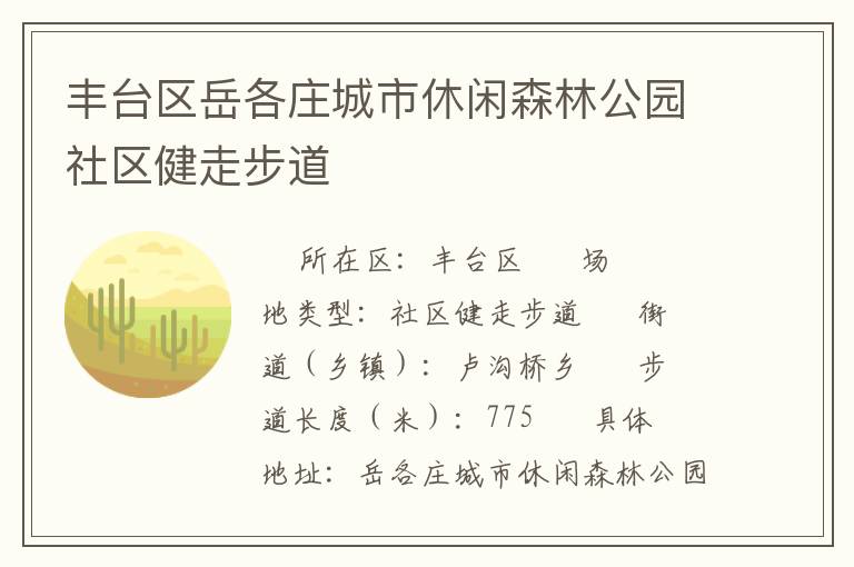 豐臺區(qū)岳各莊城市休閑森林公園社區(qū)健走步道