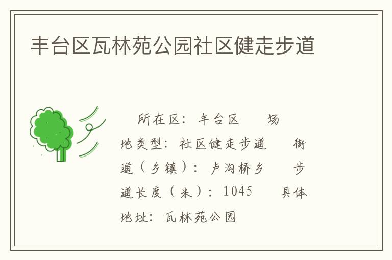 豐臺(tái)區(qū)瓦林苑公園社區(qū)健走步道