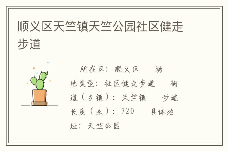 順義區(qū)天竺鎮(zhèn)天竺公園社區(qū)健走步道