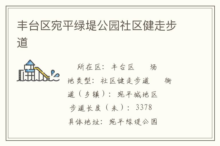 豐臺(tái)區(qū)宛平綠堤公園社區(qū)健走步道