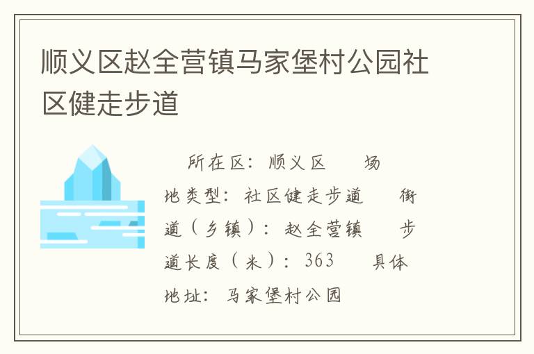 順義區(qū)趙全營(yíng)鎮(zhèn)馬家堡村公園社區(qū)健走步道