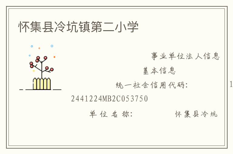 懷集縣冷坑鎮(zhèn)第二小學