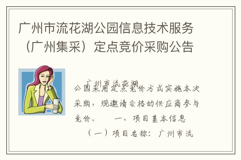 廣州市流花湖公園信息技術(shù)服務(wù)（廣州集采）定點(diǎn)競價(jià)采購公告
