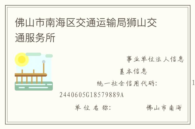 佛山市南海區(qū)交通運輸局獅山交通服務(wù)所