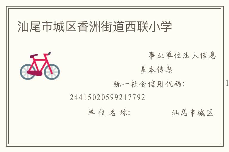 汕尾市城區(qū)香洲街道西聯(lián)小學(xué)