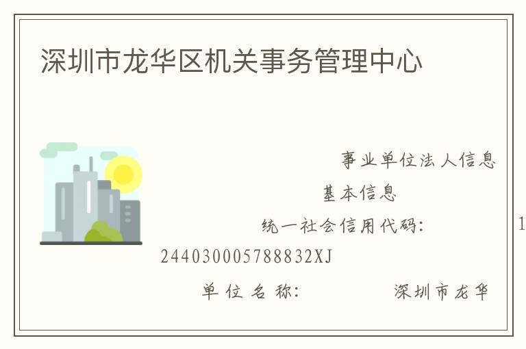 深圳市龍華區(qū)機(jī)關(guān)事務(wù)管理中心