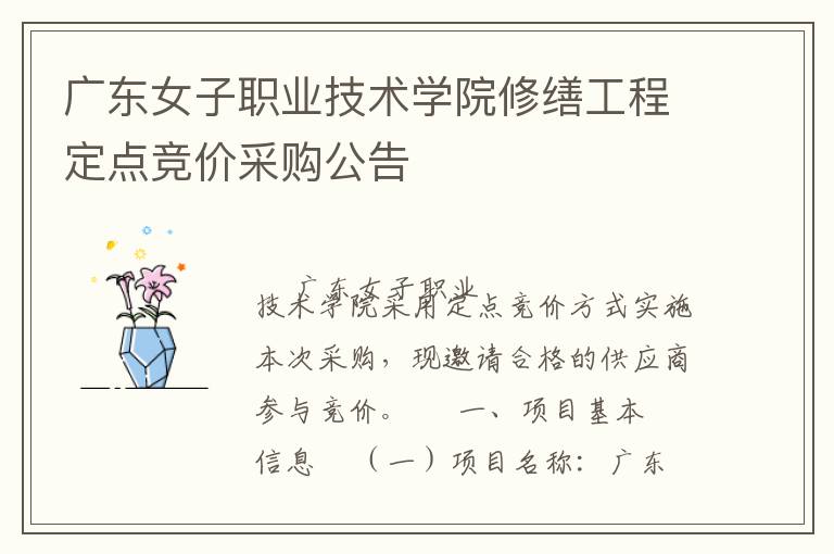 廣東女子職業(yè)技術(shù)學(xué)院修繕工程定點(diǎn)競(jìng)價(jià)采購公告