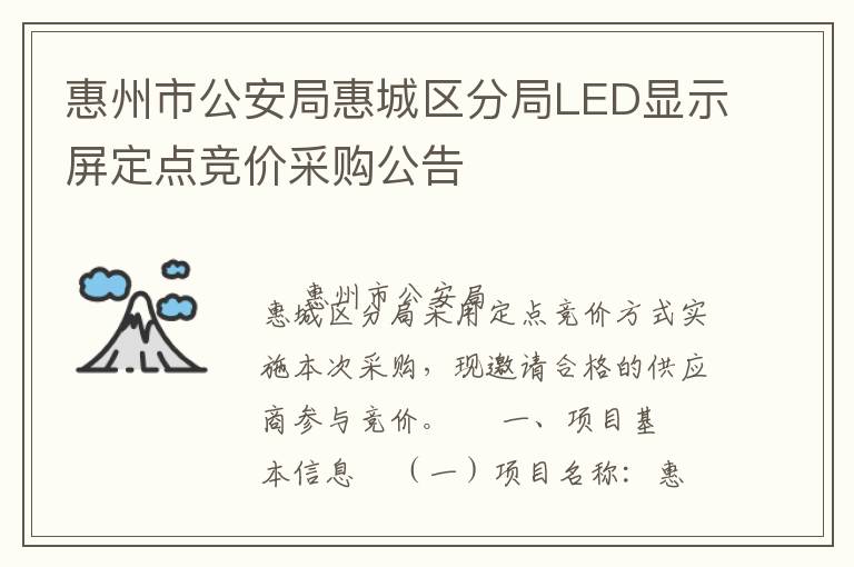 惠州市公安局惠城區(qū)分局LED顯示屏定點(diǎn)競價(jià)采購公告