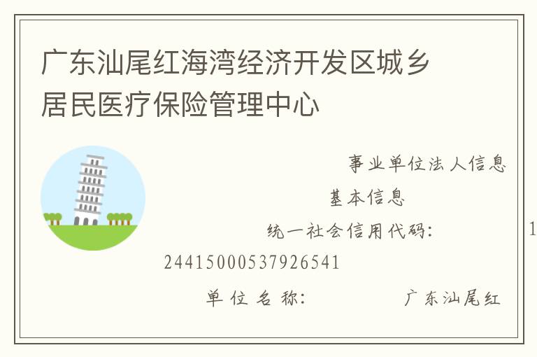 廣東汕尾紅海灣經濟開發(fā)區(qū)城鄉(xiāng)居民醫(yī)療保險管理中心