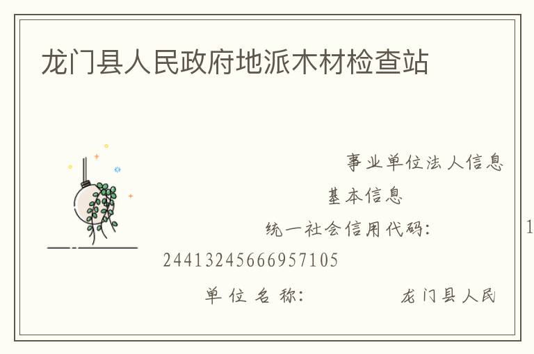 龍門縣人民政府地派木材檢查站