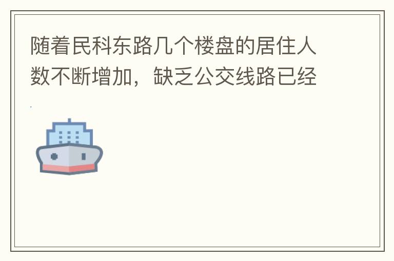 隨著民科東路幾個(gè)樓盤的居住人數(shù)不斷增加，缺乏公交線路已經(jīng)成為市民出行的一大難題，現(xiàn)在所有的公交路線都是往民科西路走，忽略了民科東路居民的需要，建議適當(dāng)增加或調(diào)整公交線路，解決市民出行問題。