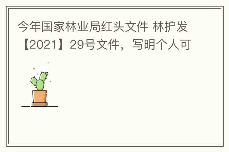 今年國家林業(yè)局紅頭文件 林護發(fā)【2021】29號文件，寫明個人可以飼養(yǎng)人工繁育的費氏牡丹鸚鵡，紫腹吸蜜鸚鵡，綠頰錐尾鸚鵡，和尚鸚鵡。 請問中山是否執(zhí)行該政策？如果執(zhí)行該政策，是不是表示我們可以個人在中